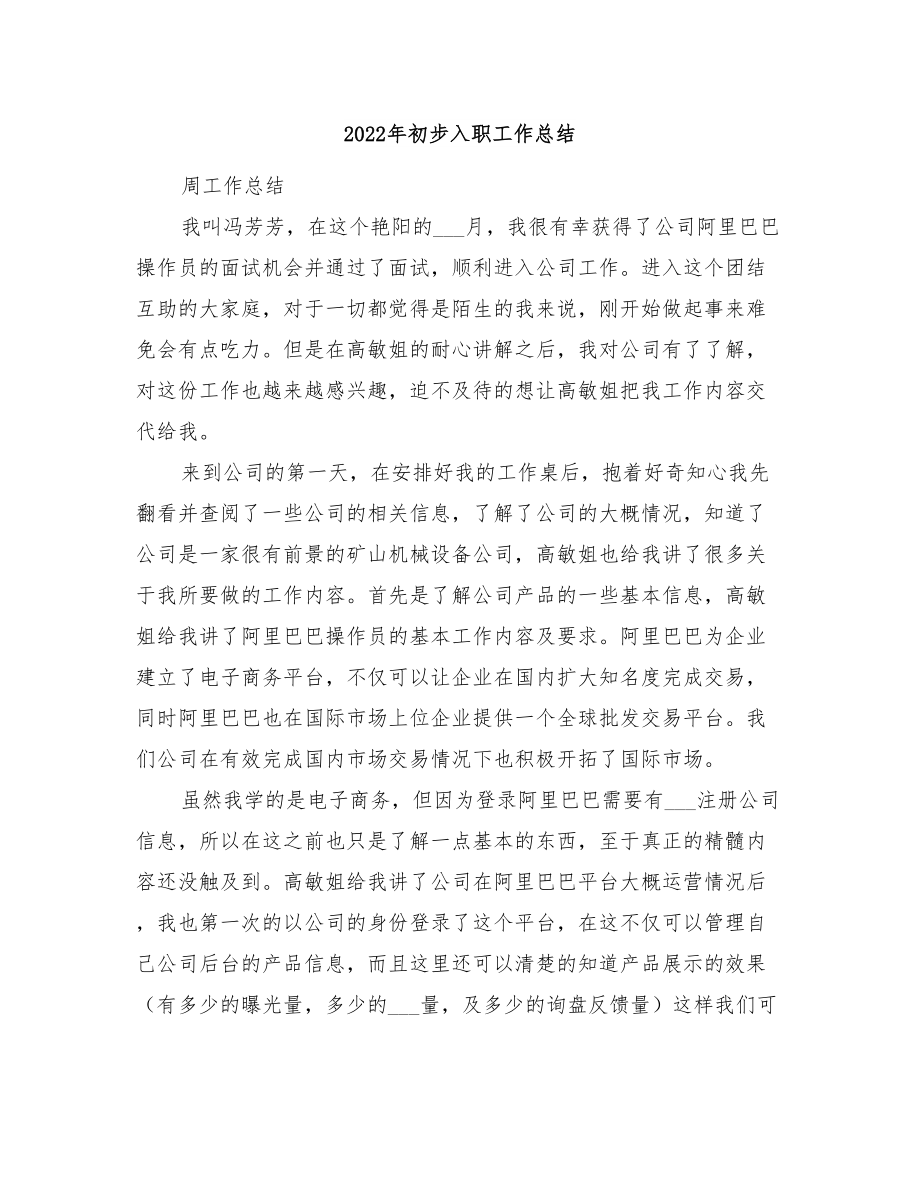 2022年初步入职工作总结_第1页