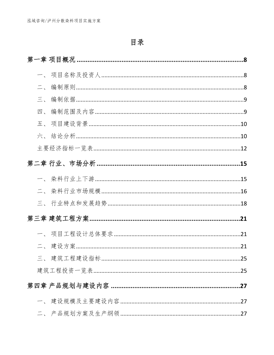 泸州分散染料项目实施方案【参考范文】_第1页