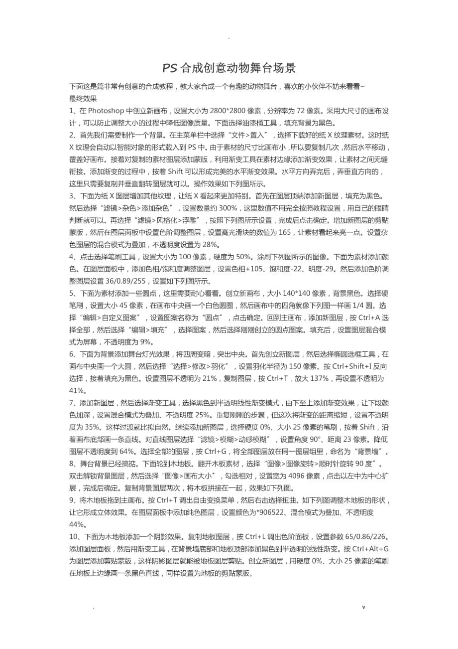 PS合成创意动物舞台场景_第1页