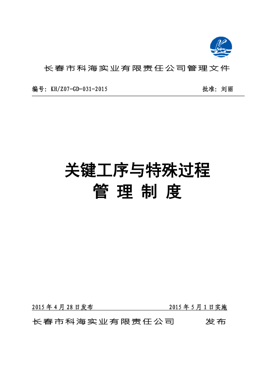 关键工序及特殊过程管理制度_第1页