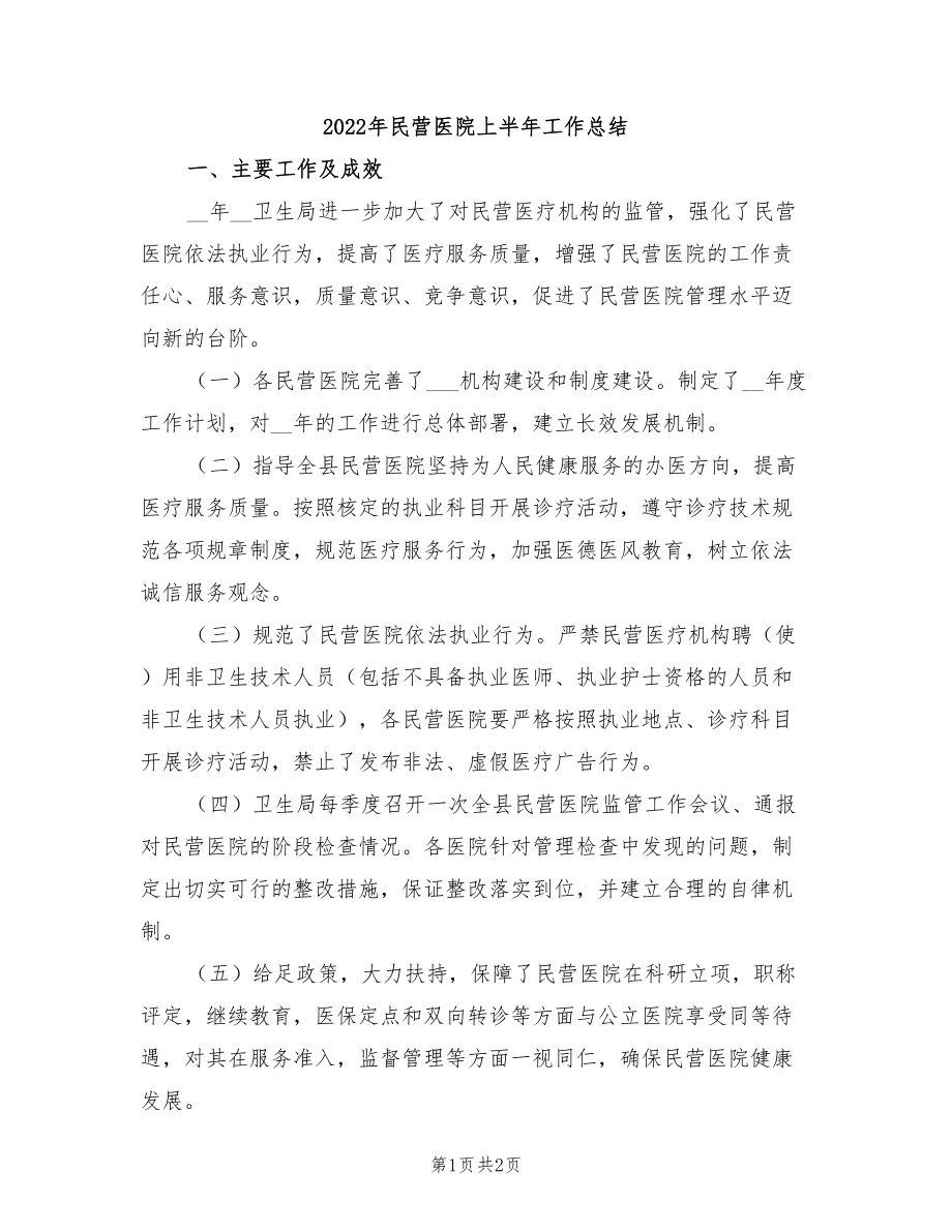 2022年民营医院上半年工作总结_第1页