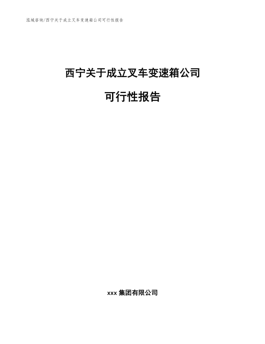 西宁关于成立叉车变速箱公司可行性报告【参考模板】_第1页