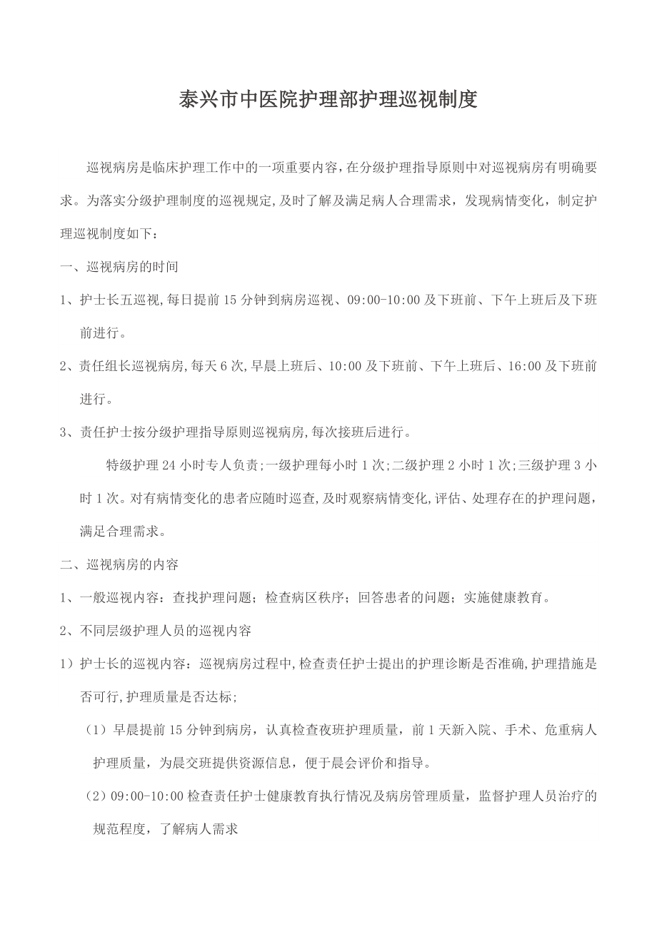 病房巡视制度及流程_第1页