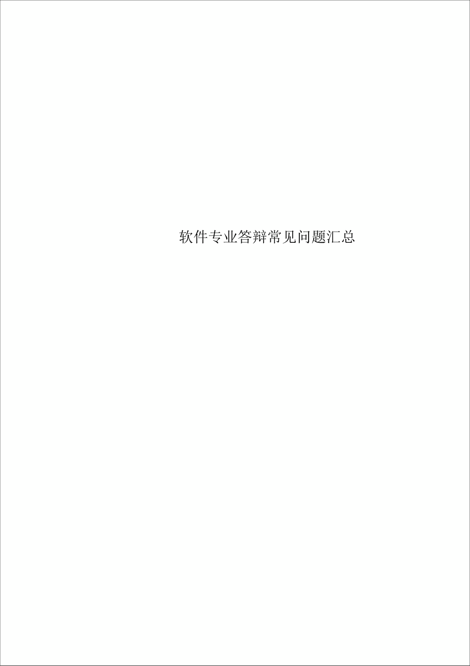 软件专业答辩常见问题汇总_第1页