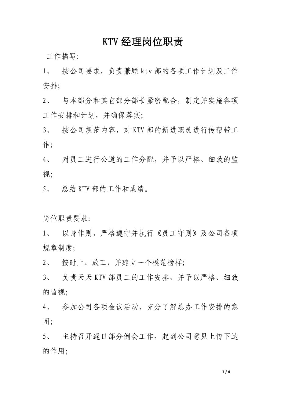 KTV经理岗位职责_第1页