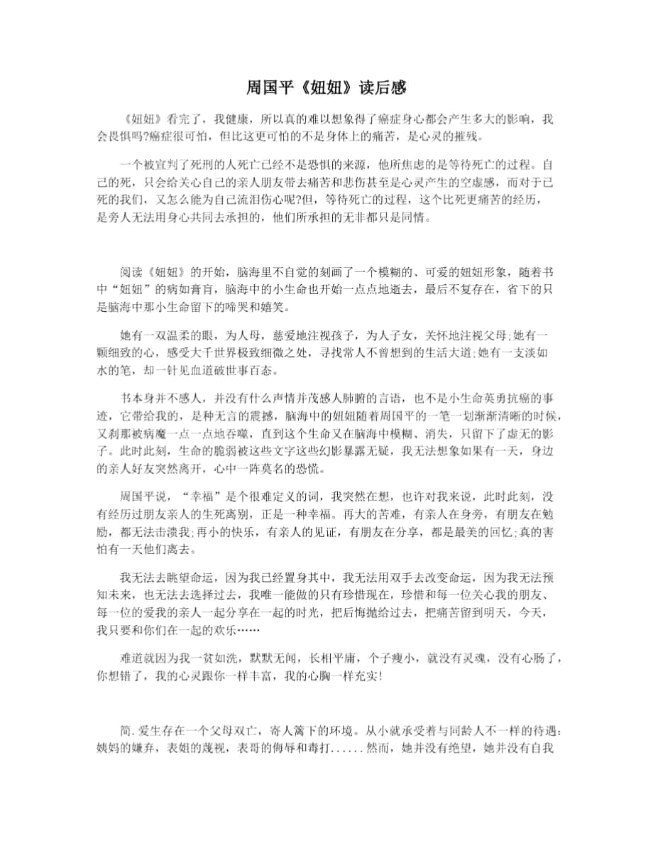 周国平《妞妞》读后感_第1页