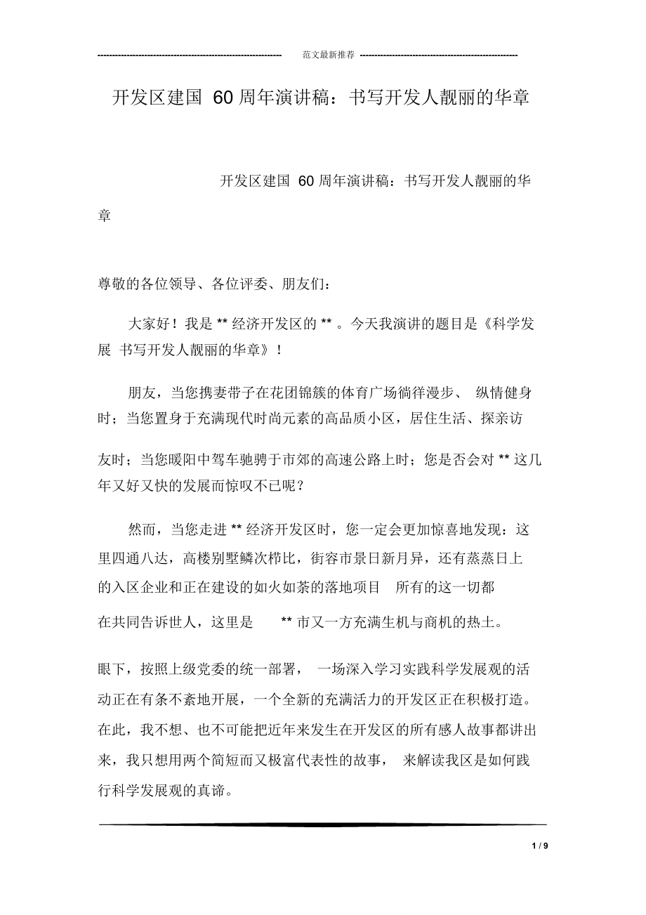 开发区建国60周年演讲稿：书写开发人靓丽的华章_第1页