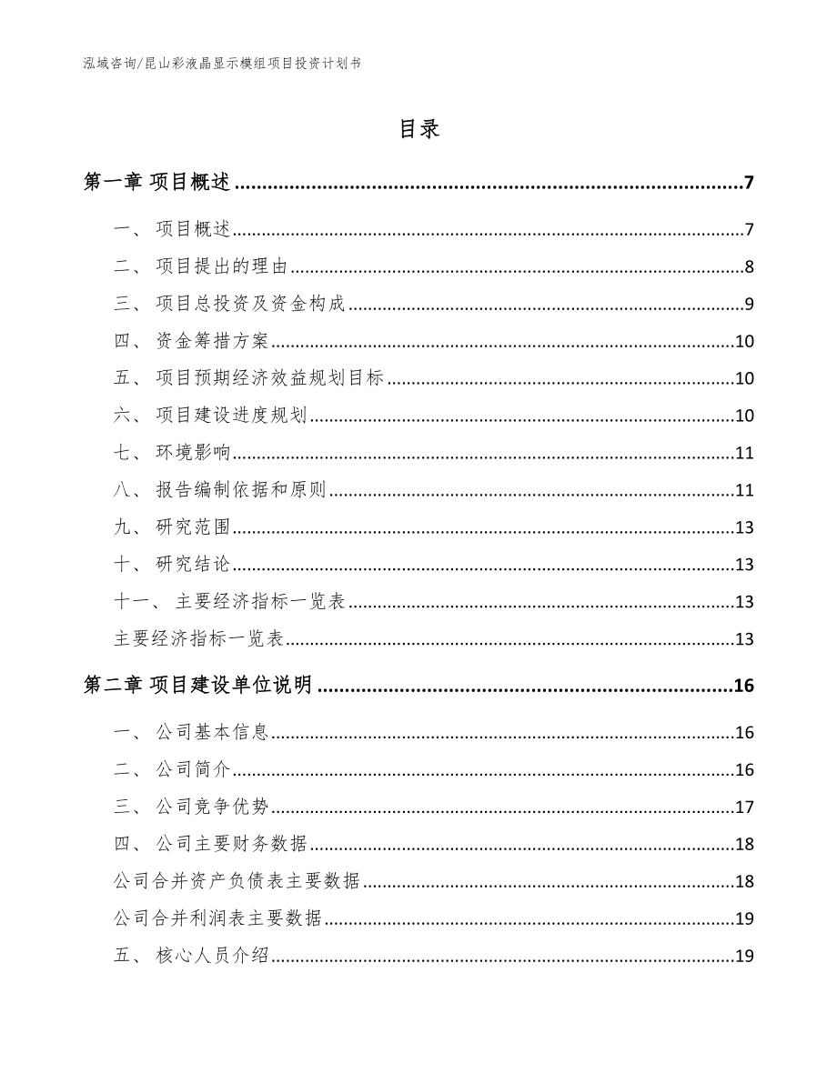 昆山彩液晶显示模组项目投资计划书【参考模板】_第1页