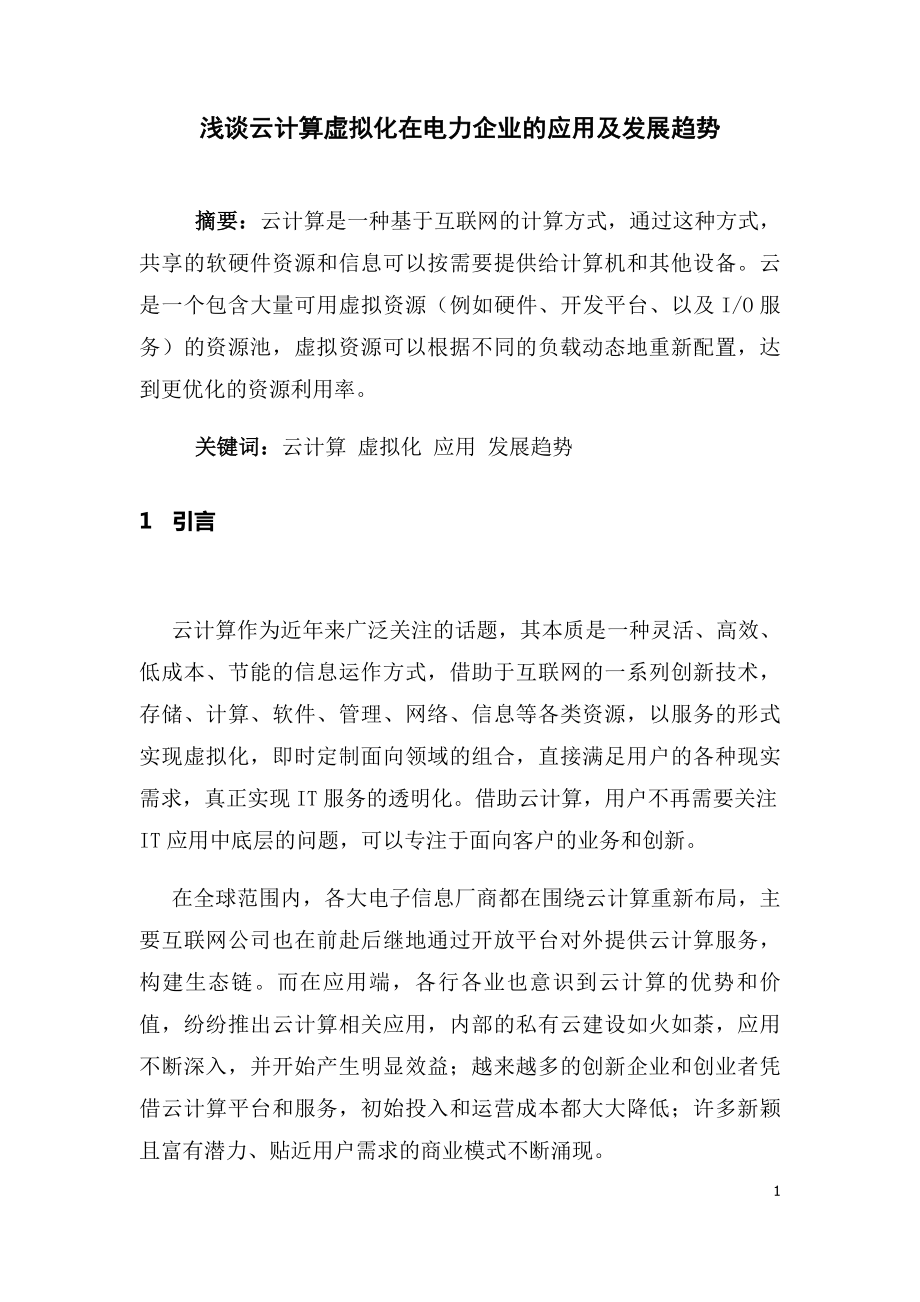 浅谈云计算虚拟化在电力企业的应用及发展趋势论文_第1页