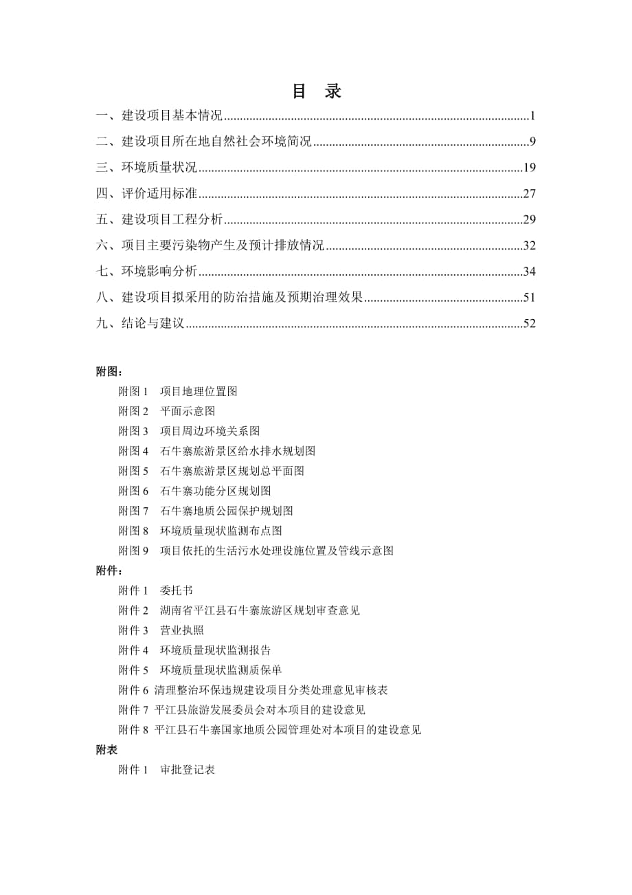 建设项目所在地自然社会环境简况平江_第1页