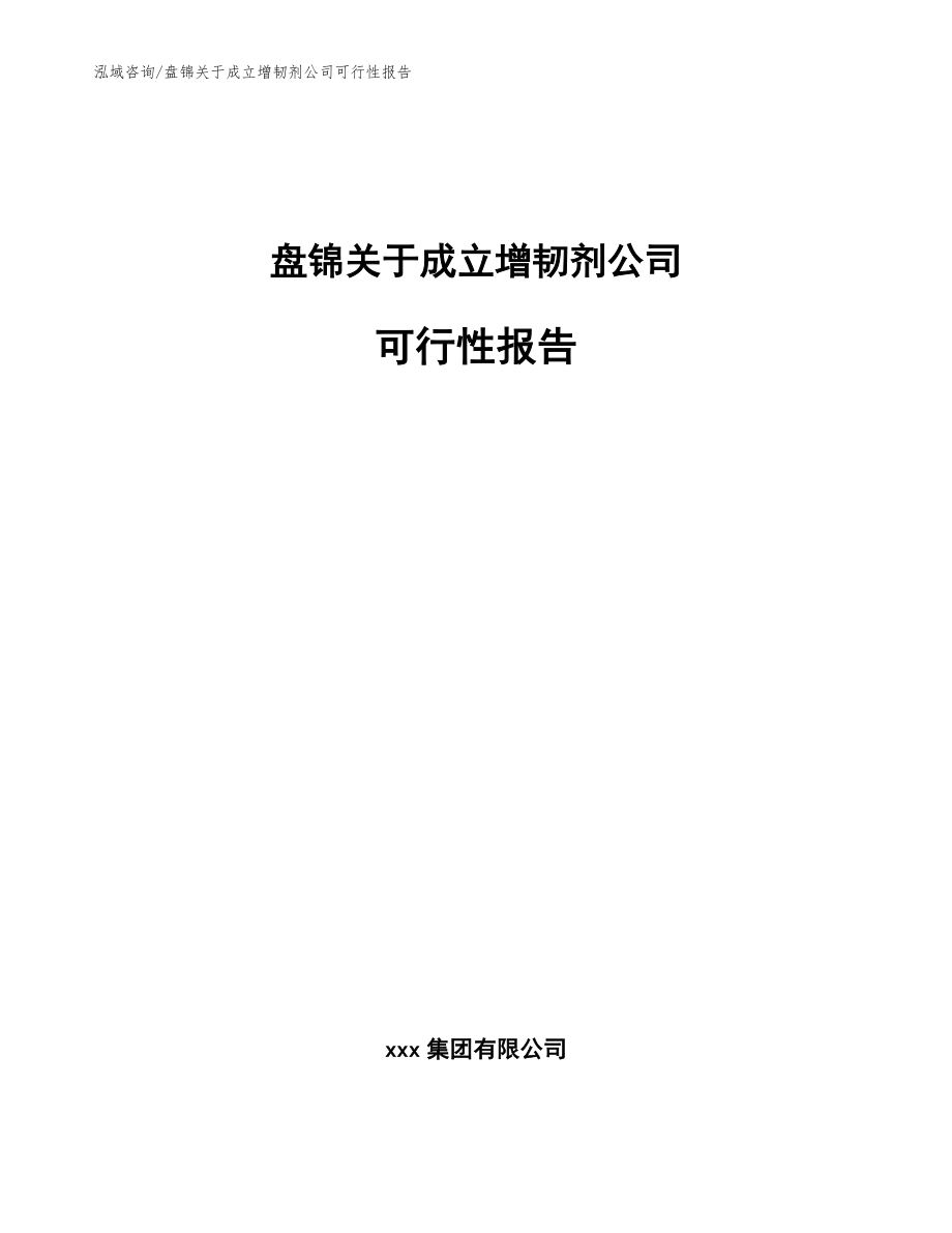 盘锦关于成立增韧剂公司可行性报告（模板参考）_第1页