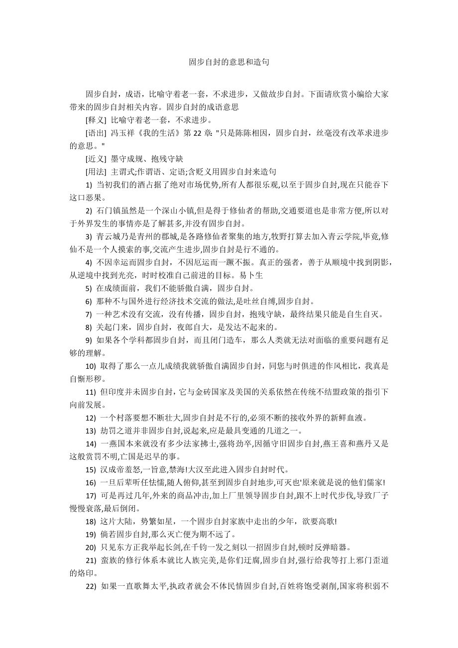 固步自封的意思和造句_第1页