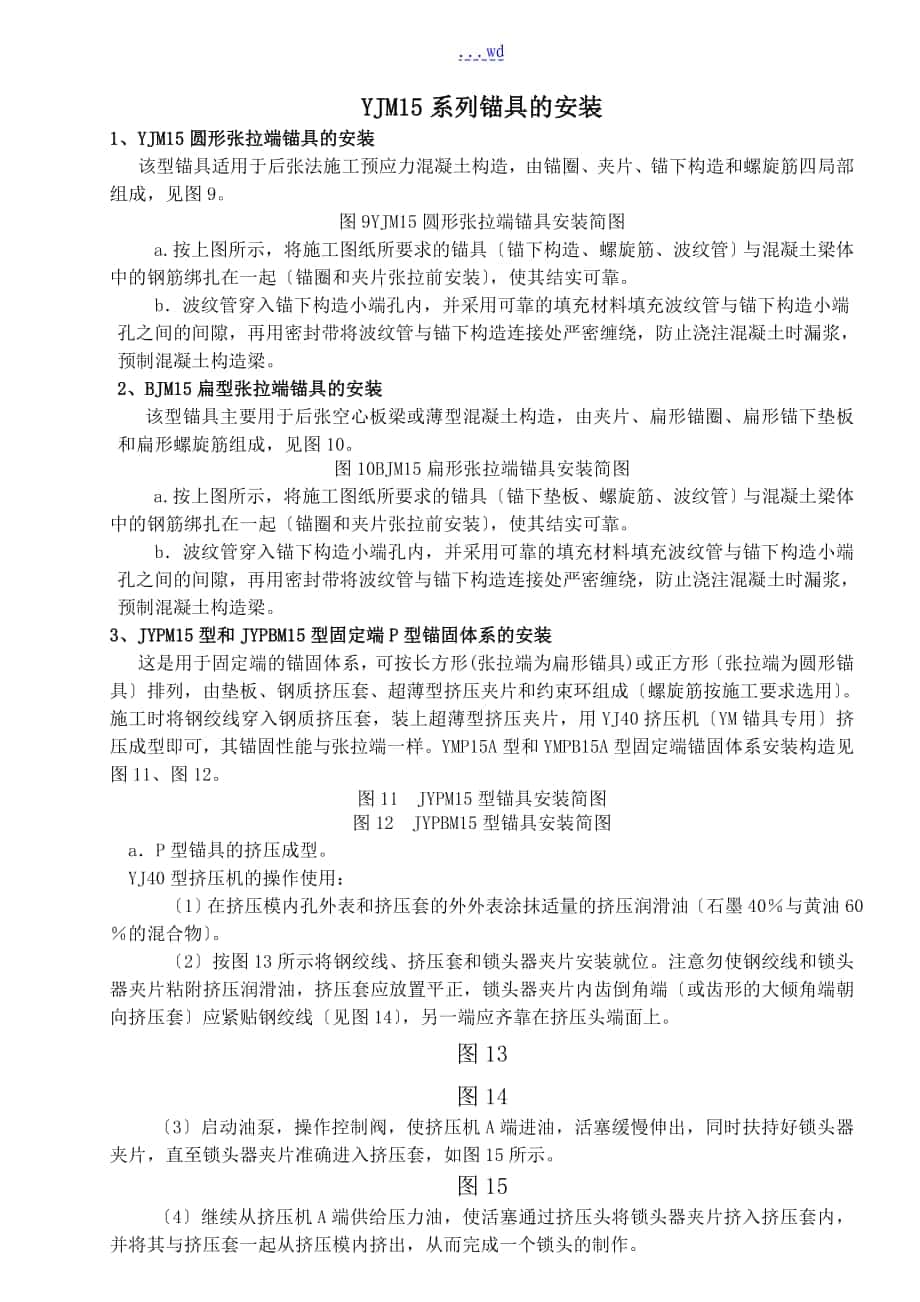 预应力锚具安装张拉工艺设计_第1页