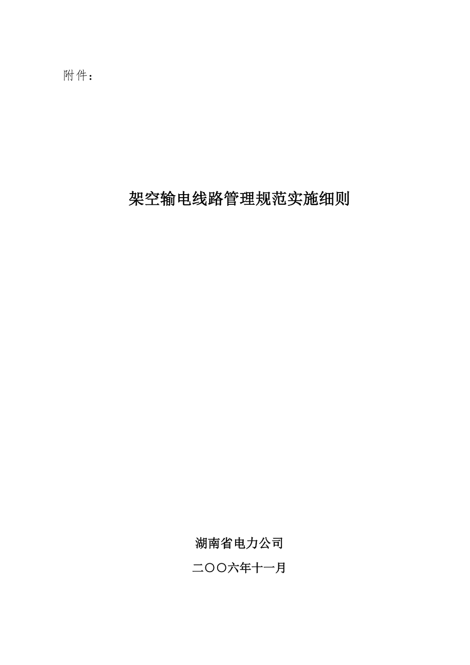 0湖南省电力公司架空输电线路管理规范实施细则_第1页