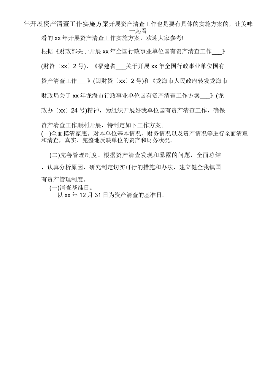 2020年开展资产清查工作实施方案_第1页