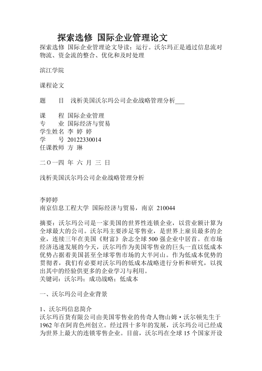 探索选修国际企业管理论文_第1页