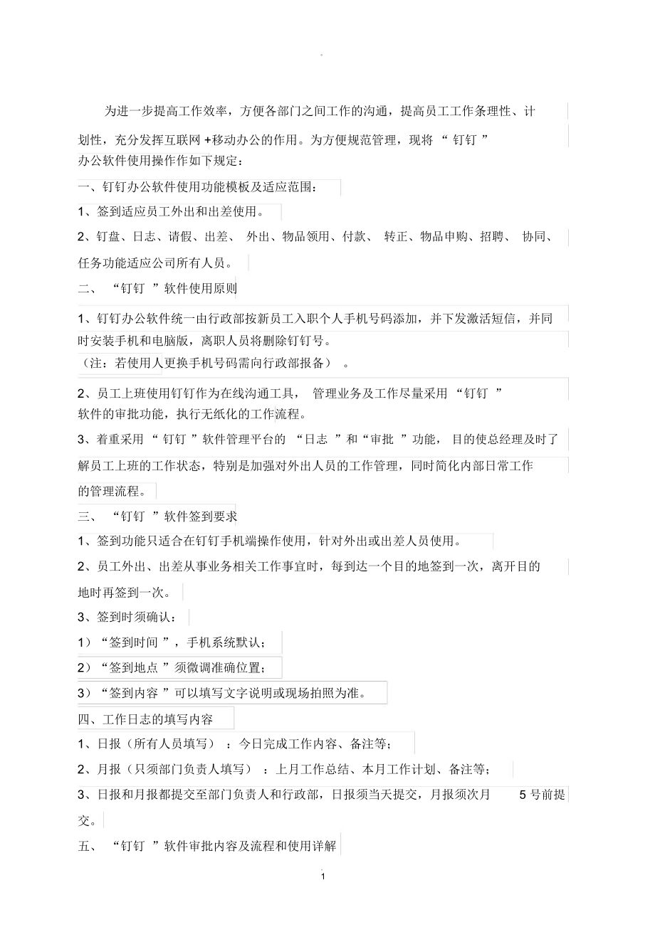 钉钉办公软件使用规定_第1页