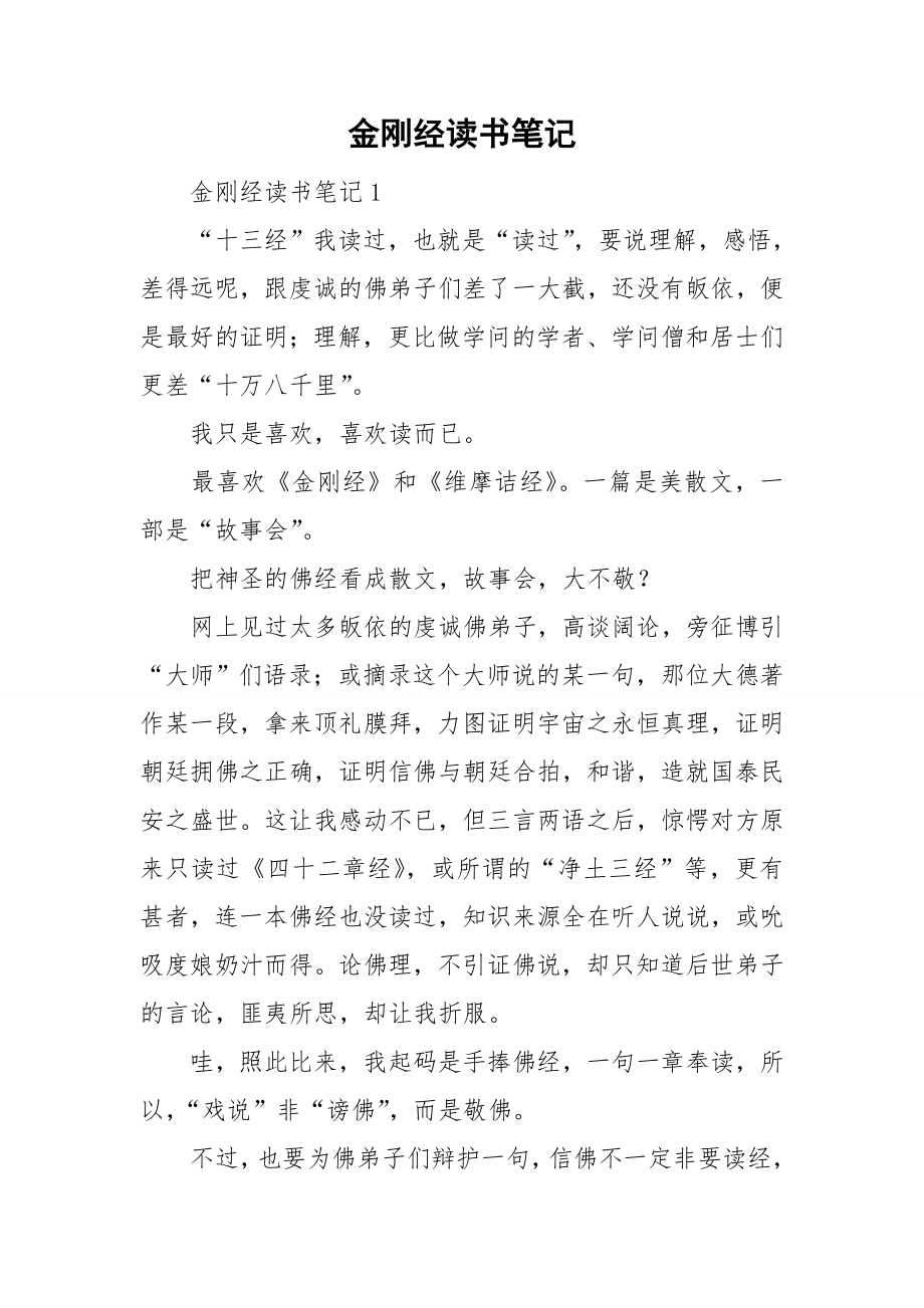 金刚经读书笔记_第1页
