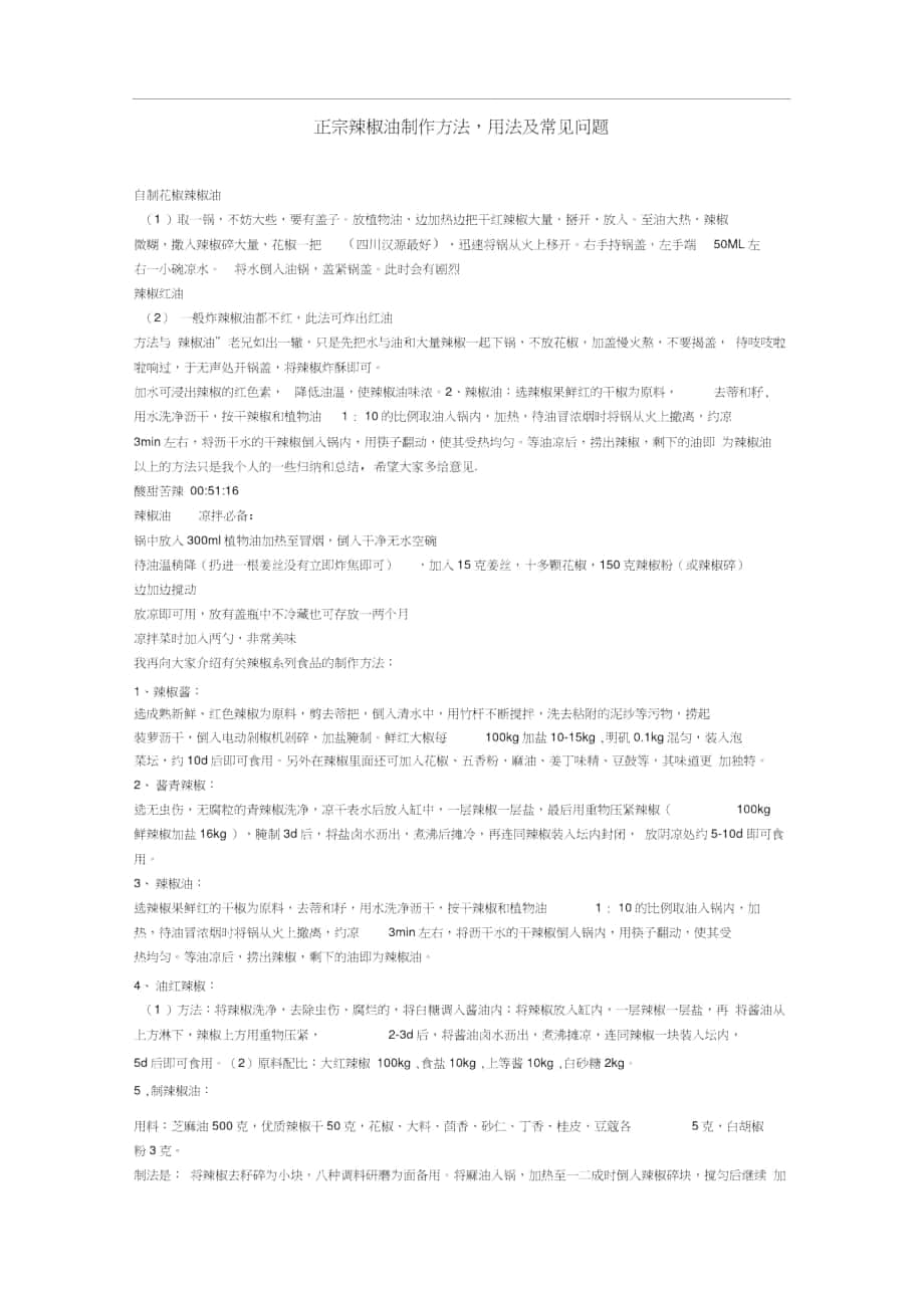 正宗辣椒油制作方法_第1页