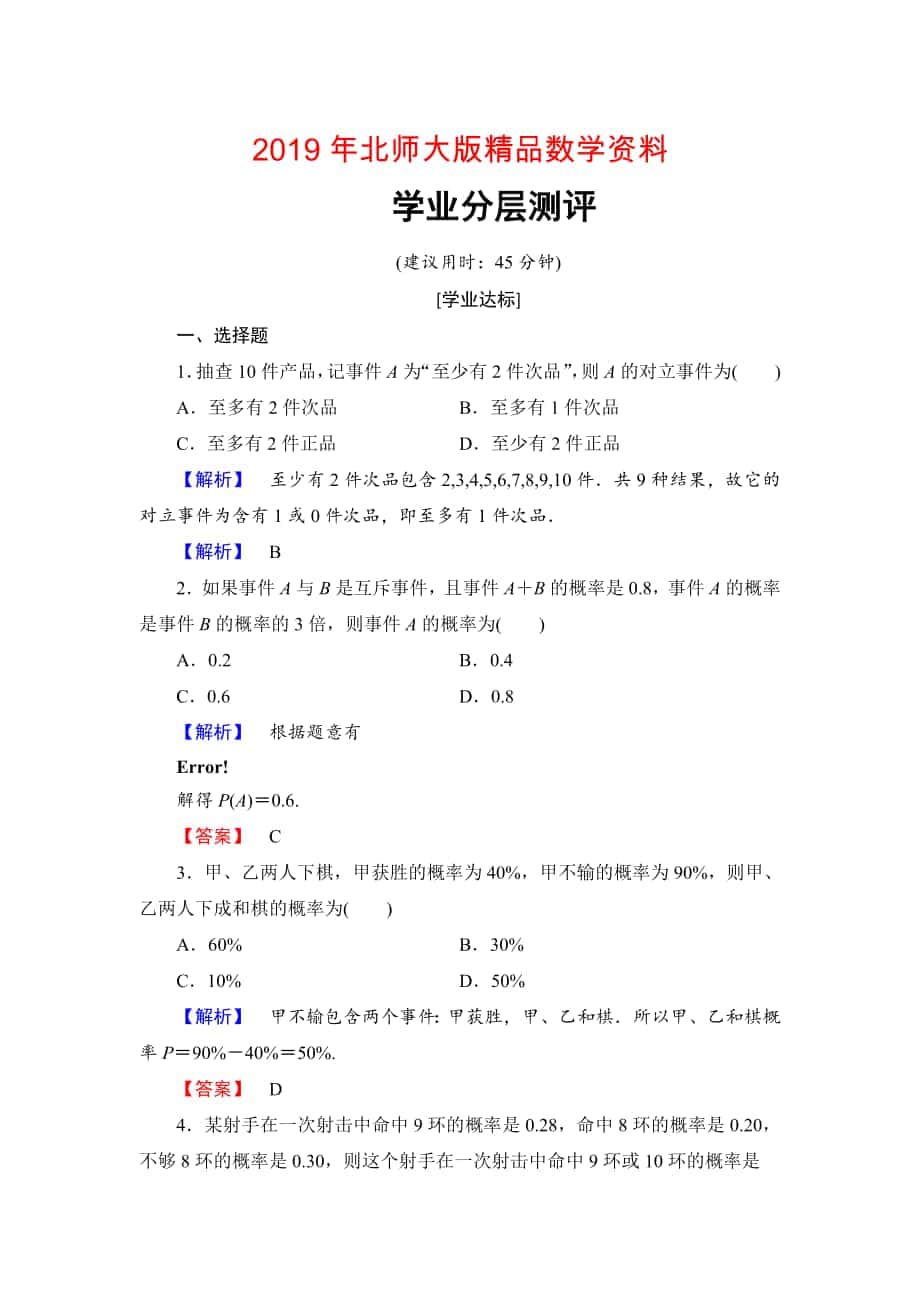 【课堂坐标】高中数学北师大版必修三学业分层测评：第3章 2.3 互斥事件 Word版含解析_第1页