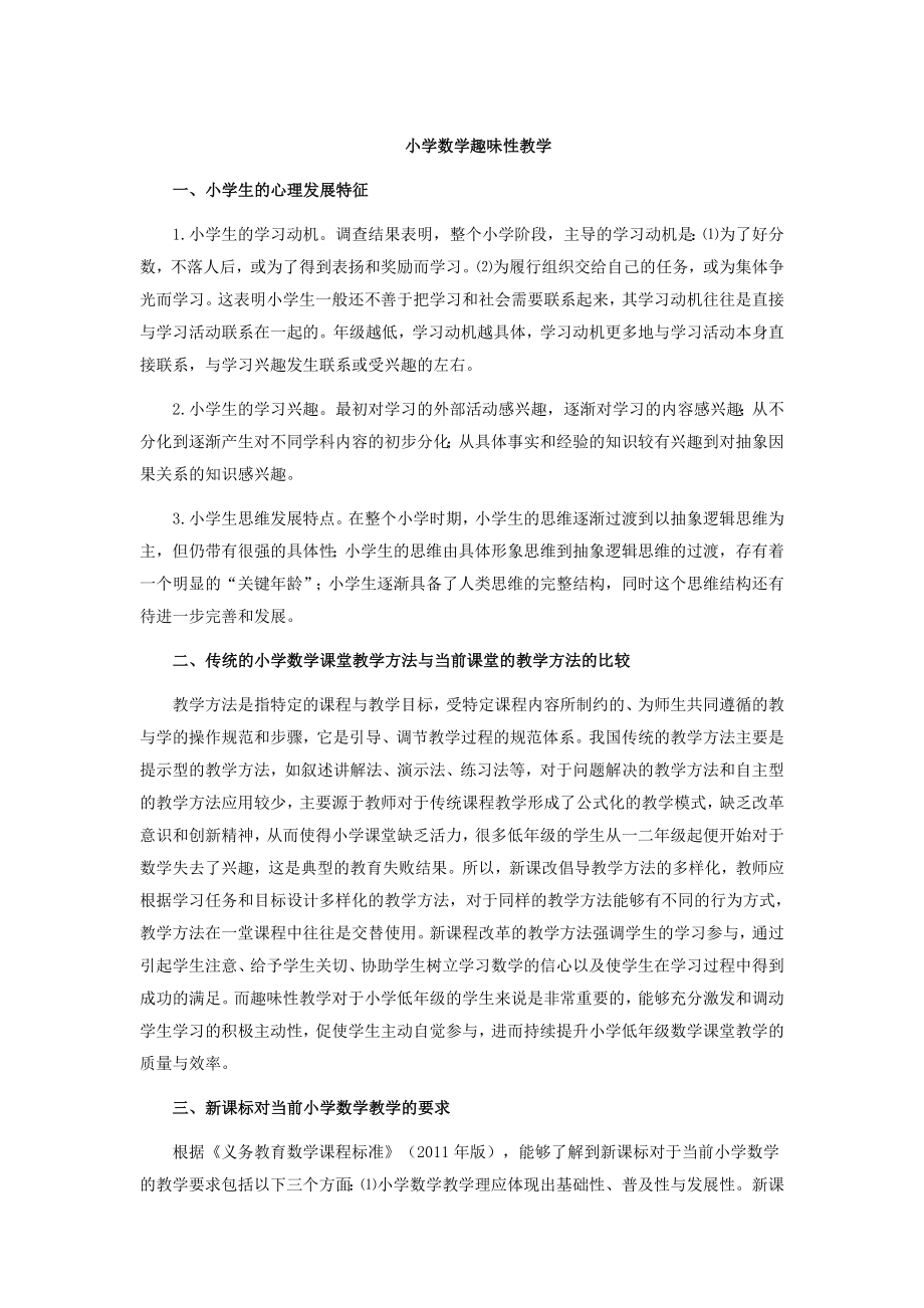 小学数学趣味性教学_第1页