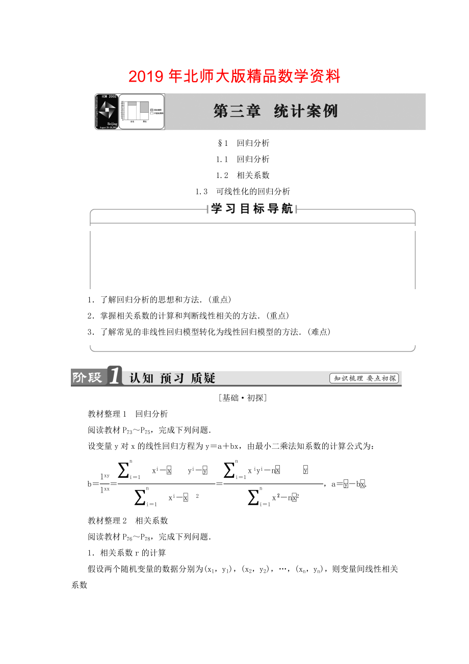 高中数学北师大版选修2－3同步导学案：3.1.1 回归分析 1.2 相关系数 1.3 可线性化的回归分析_第1页