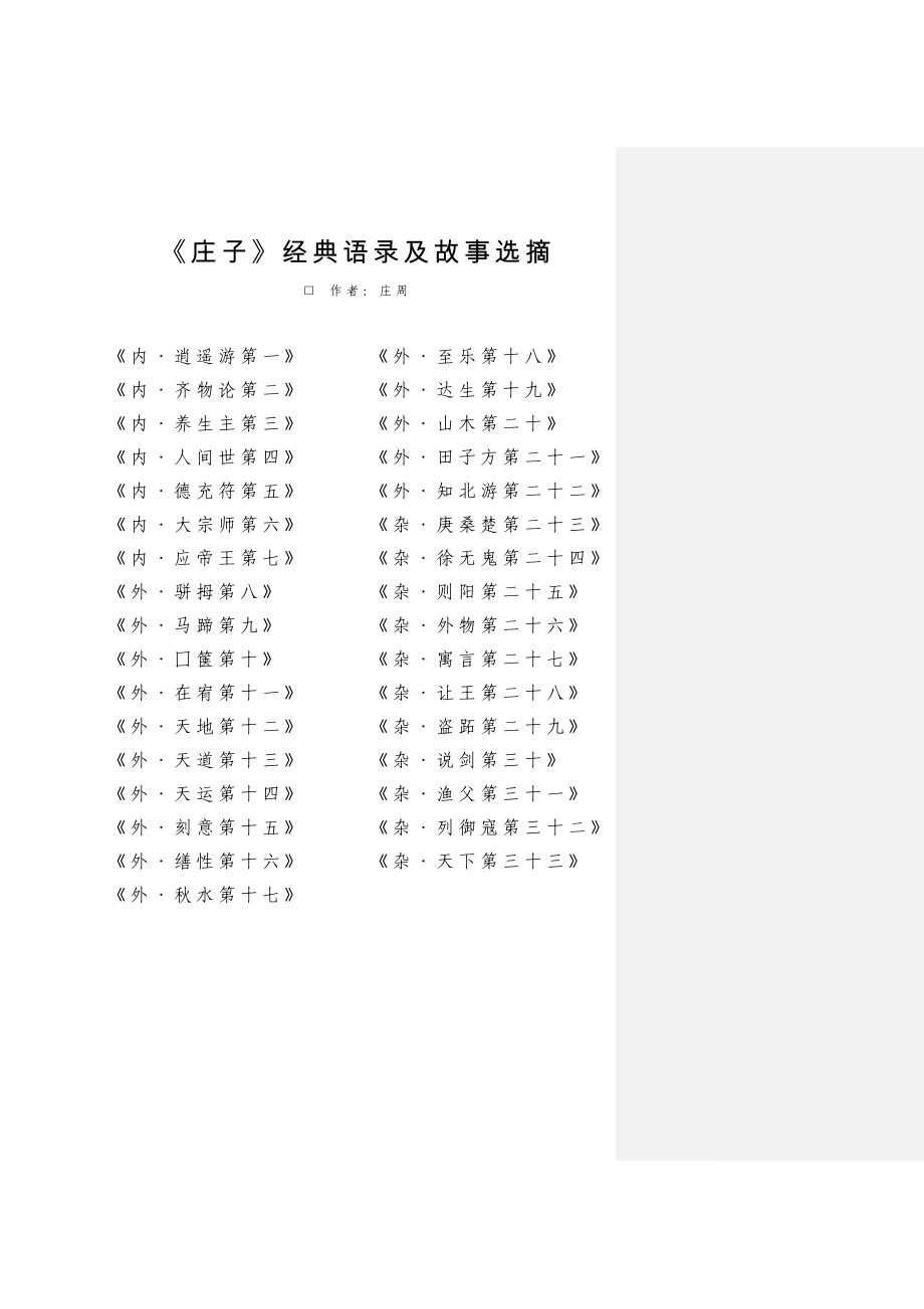 庄子经典语录及故事选摘_第1页