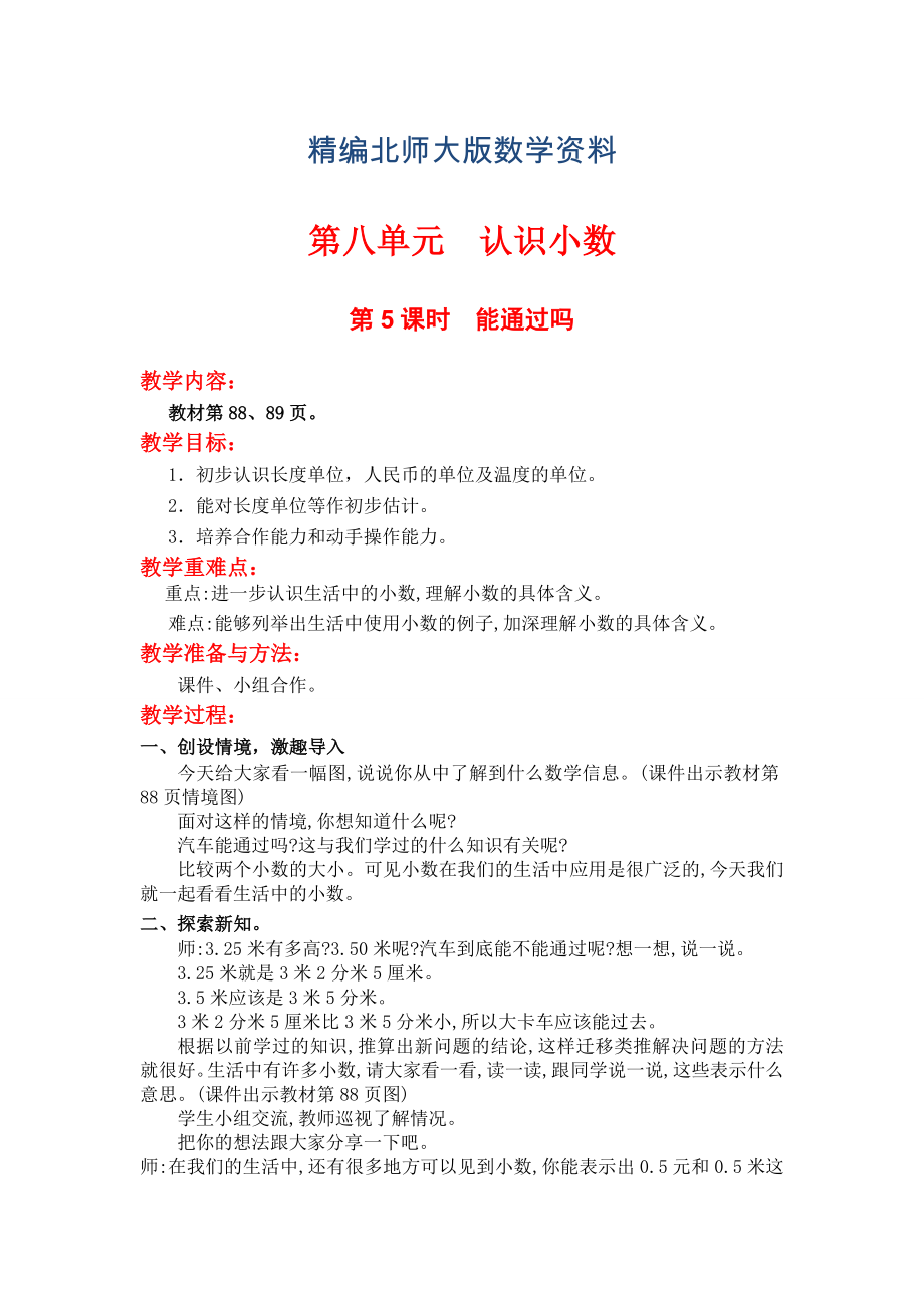 精编【北师大版】小学数学三年级上册第八单元第5课时能通过吗 教案_第1页