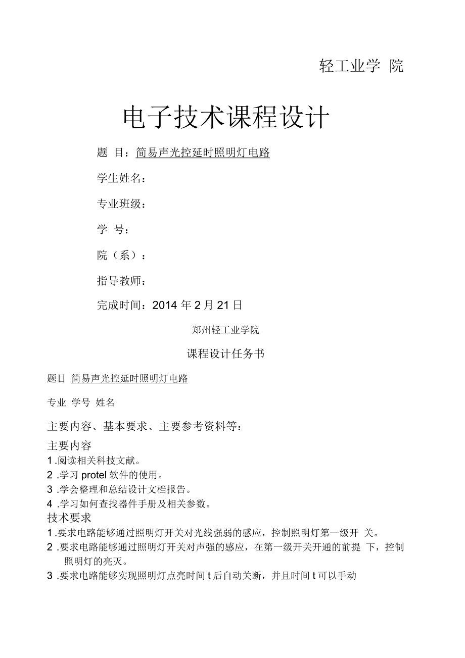 简易声光控延时照明灯含multisim仿真_第1页