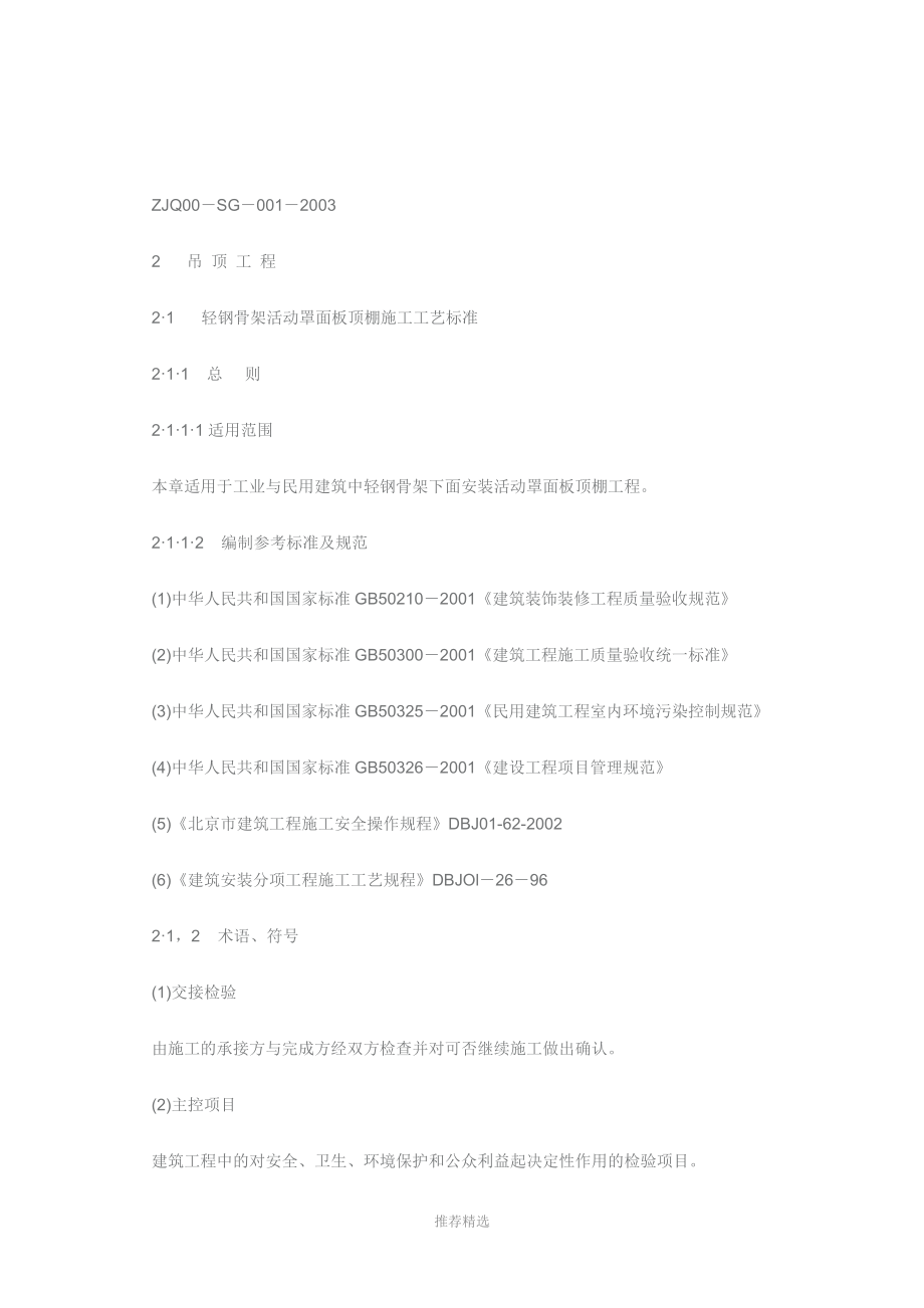 轻钢龙骨罩面板吊顶详细工艺_第1页
