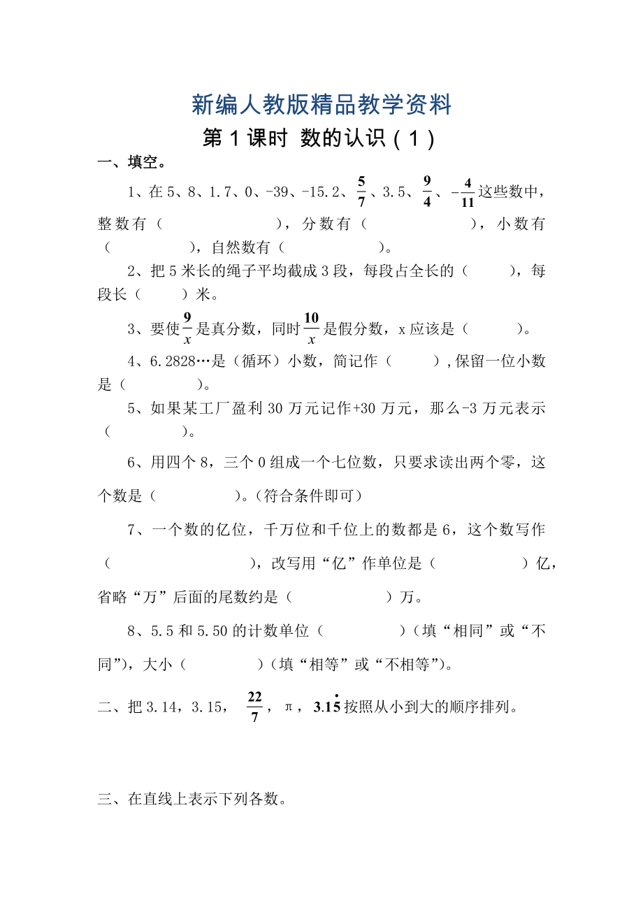 新编【人教版】六年级数学下册课堂作业第1课时 数的认识1_第1页