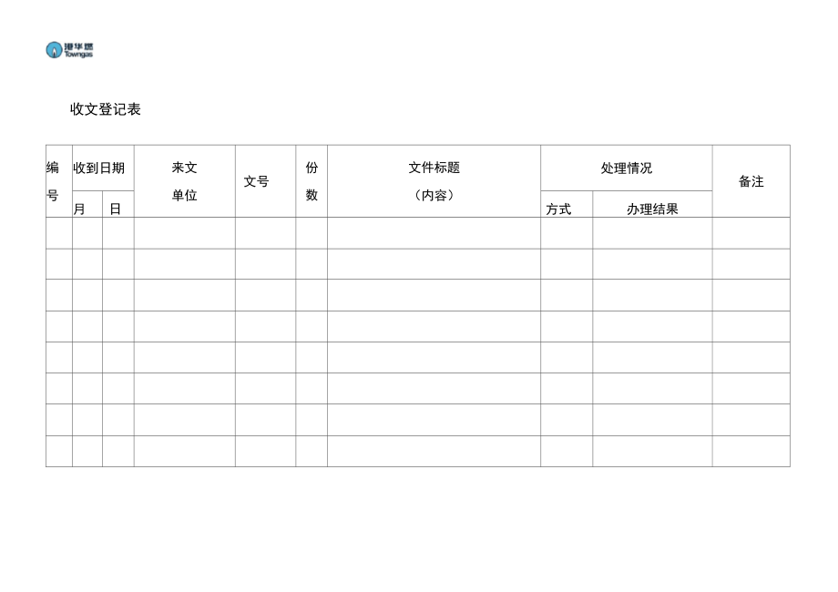 燃气公司收文登记表范例_第1页