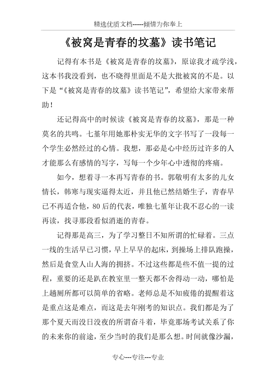 《被窝是青春的坟墓》读书笔记_第1页