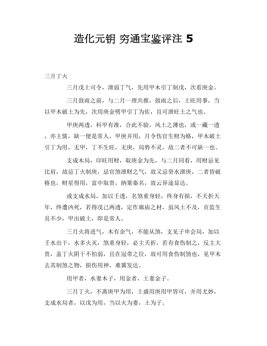 造化元钥穷通宝鉴评注_第1页