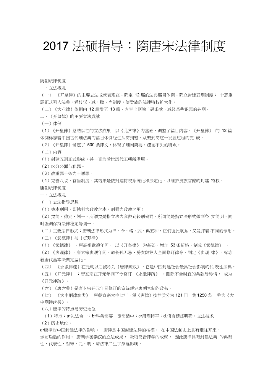 法硕指导隋唐宋法律制度_第1页