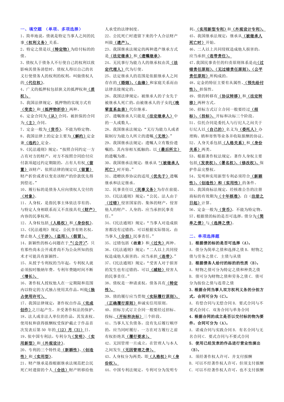 民法学2考试小抄完整版电大小抄电大专科考试小抄已更新_第1页