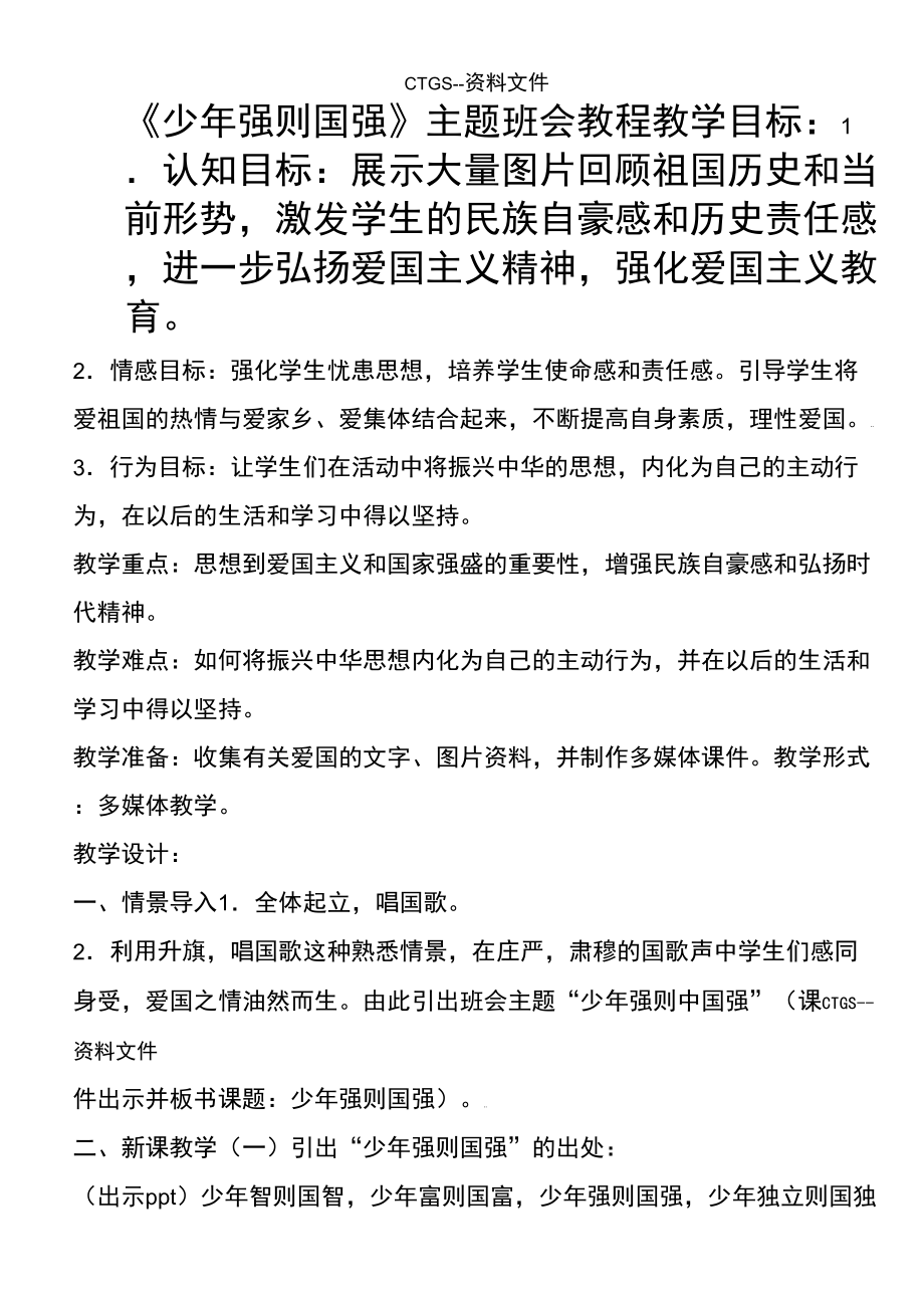 [LX]少年强则国强德育教程设计809_第1页