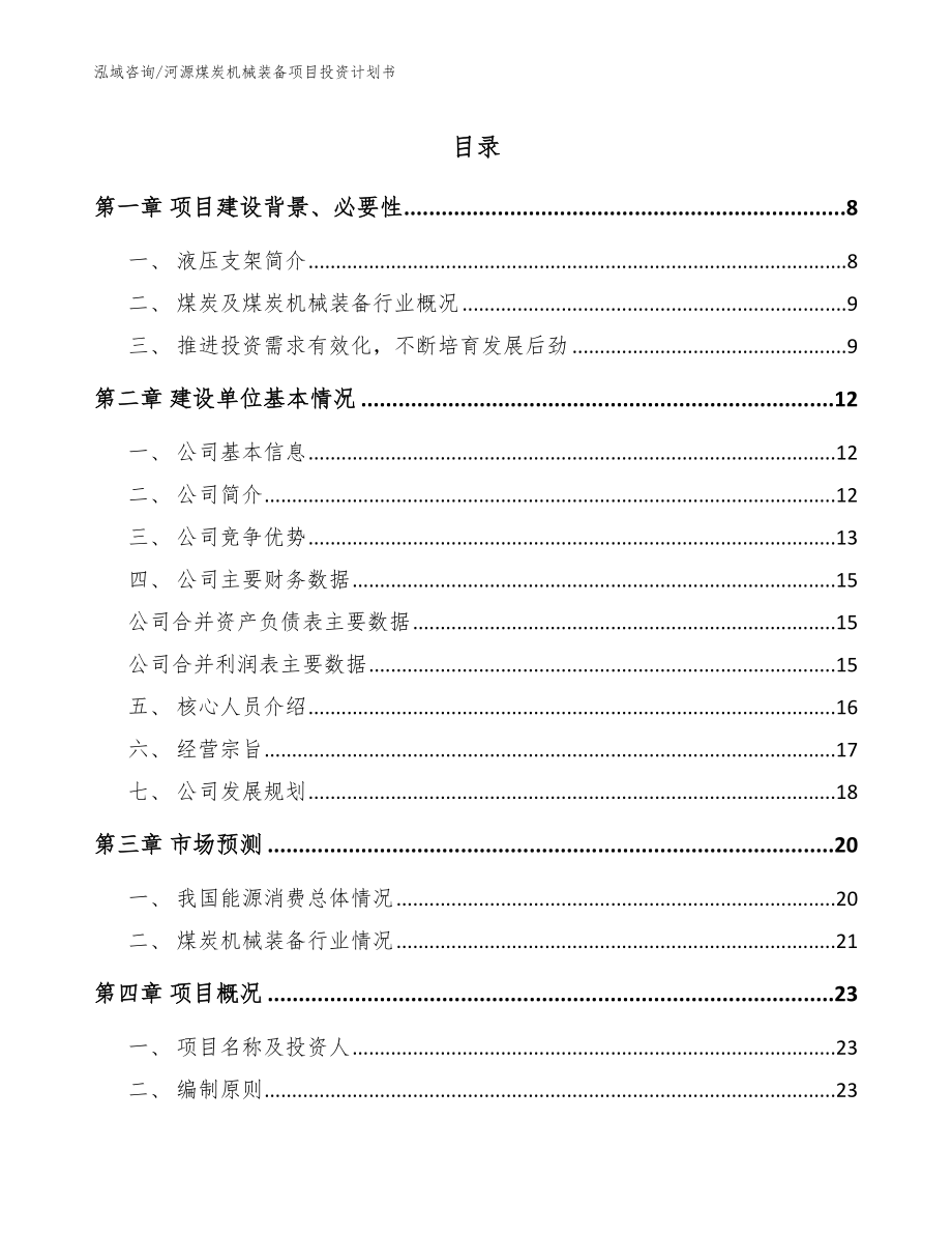 河源煤炭机械装备项目投资计划书模板参考_第1页