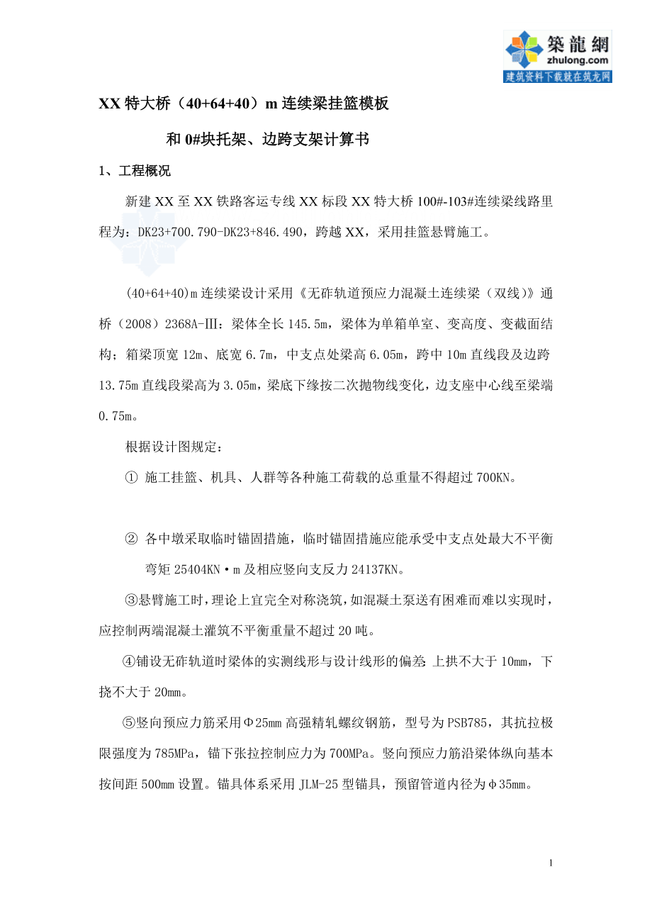某大桥连续梁挂篮模板和0 块托架、边跨支架计算书secret_第1页