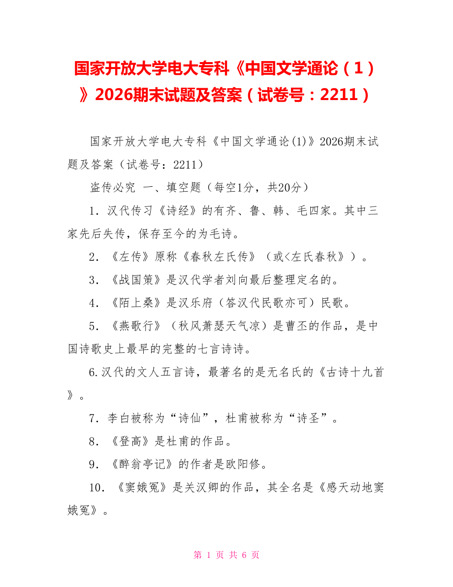 国家开放大学电大专科《中国文学通论（1）》2026期末试题及答案（试卷号：2211）_第1页