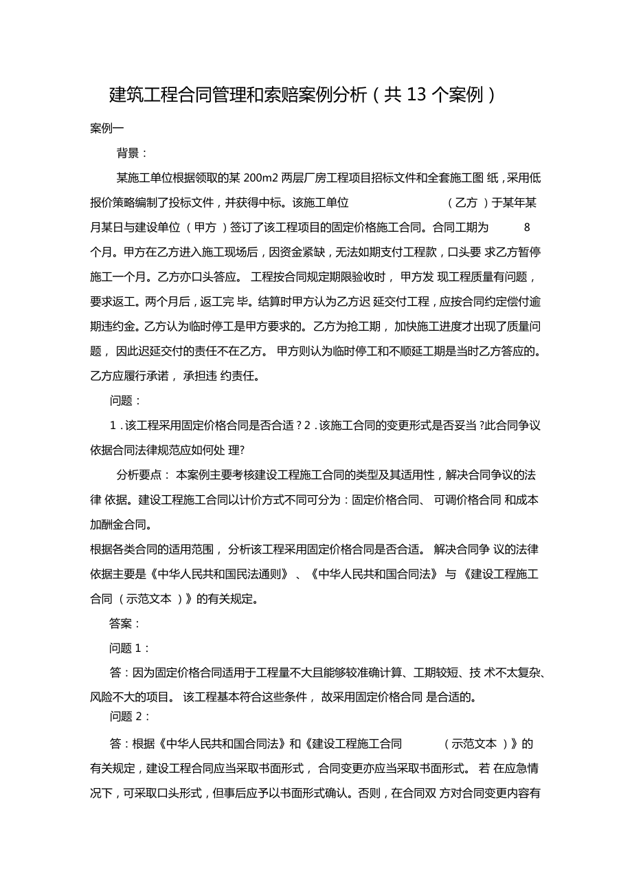 建筑工程合同管理和索赔案例分析共13个案例_第1页