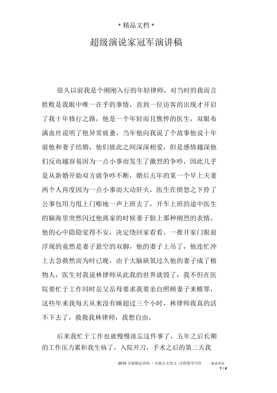 超级演说家冠军演讲稿_第1页