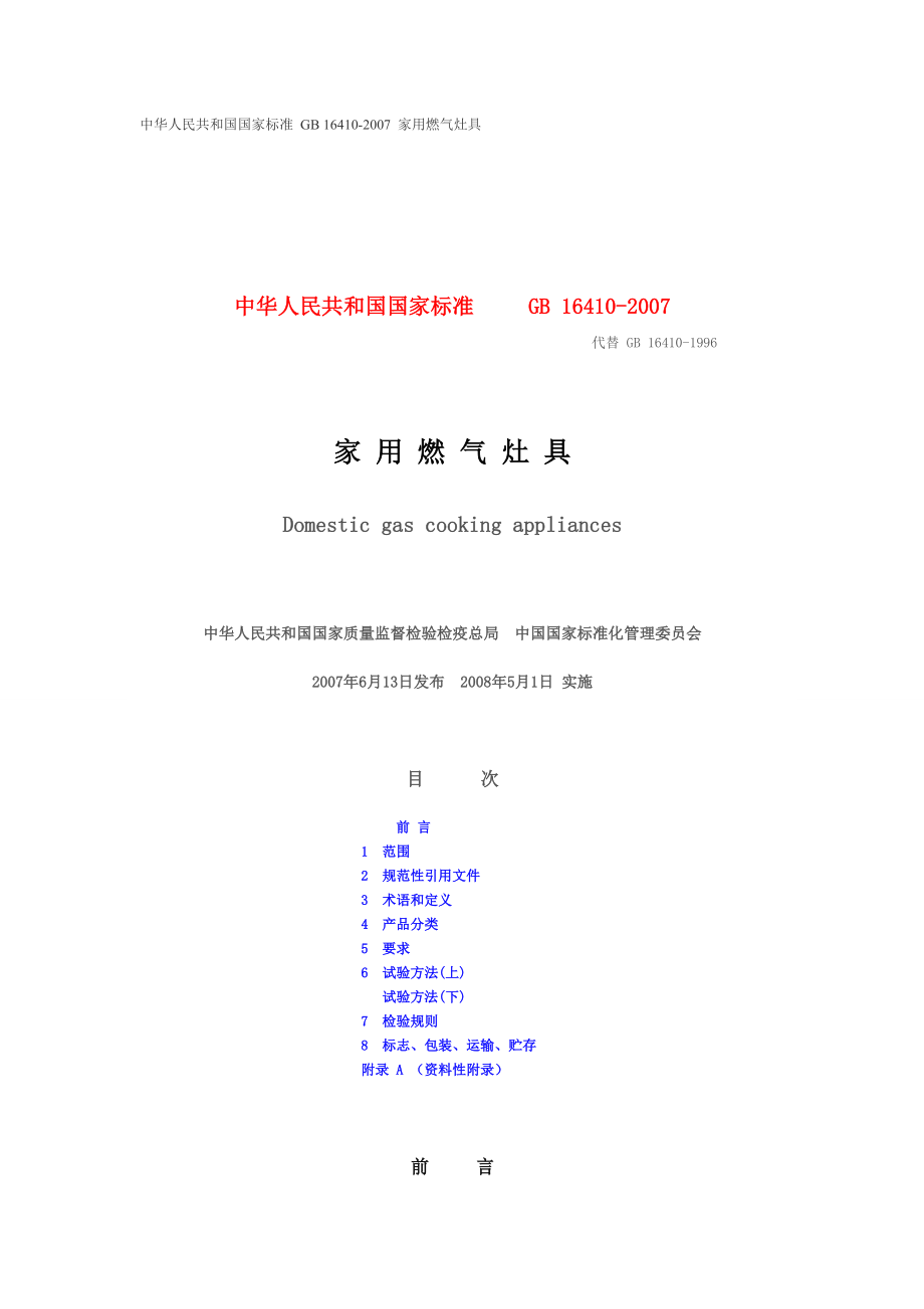 家用燃气灶具标准_第1页