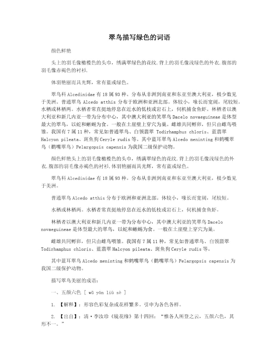 翠鸟描写绿色的词语_第1页
