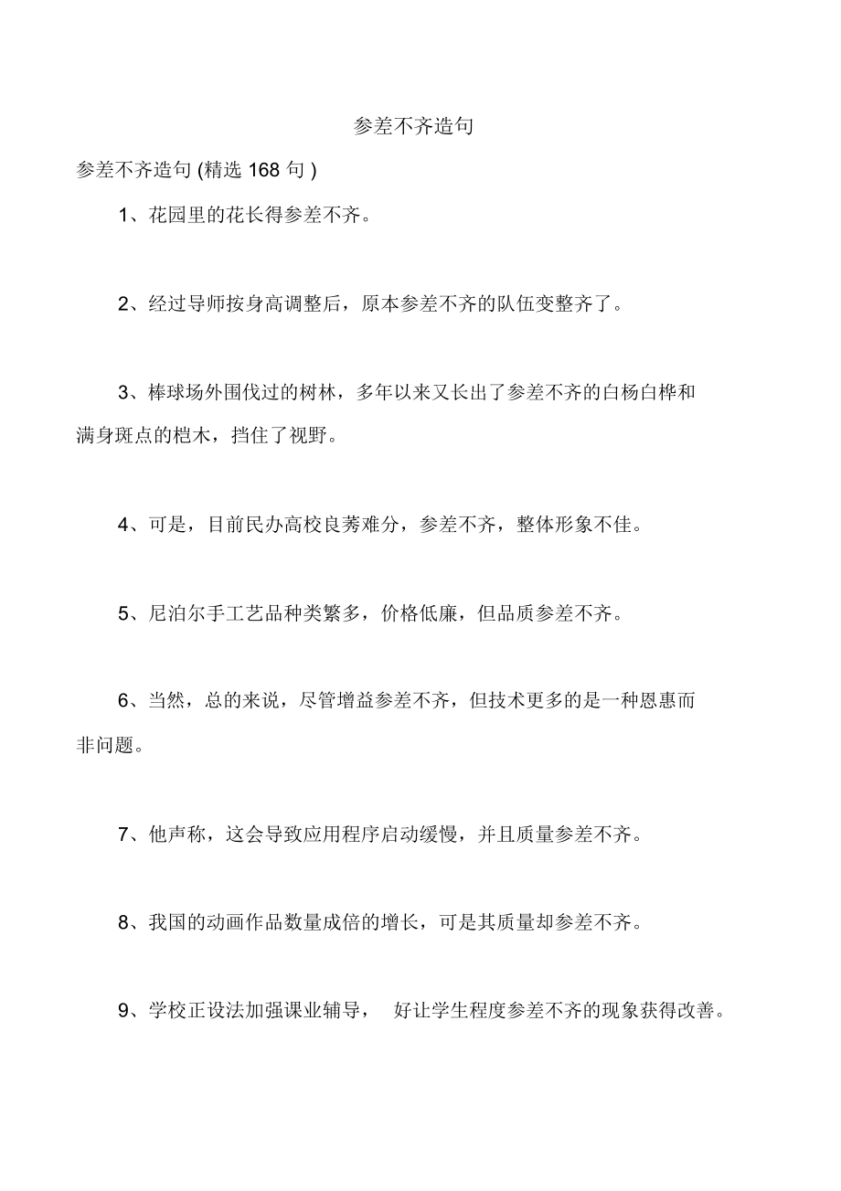 参差不齐造句_第1页