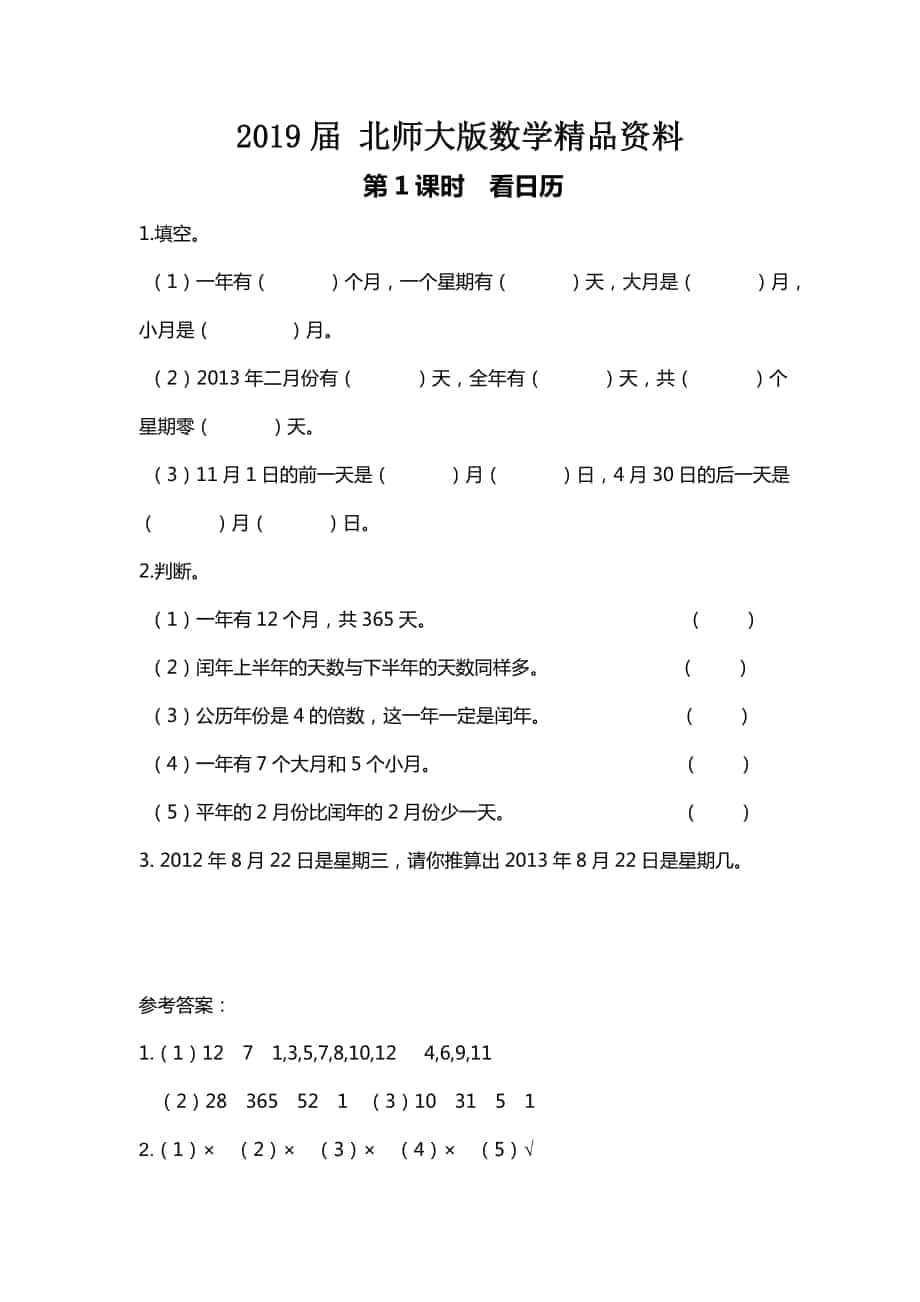 【北师大版】三年级上册数学：第7单元第1课时 看日历 课时作业_第1页