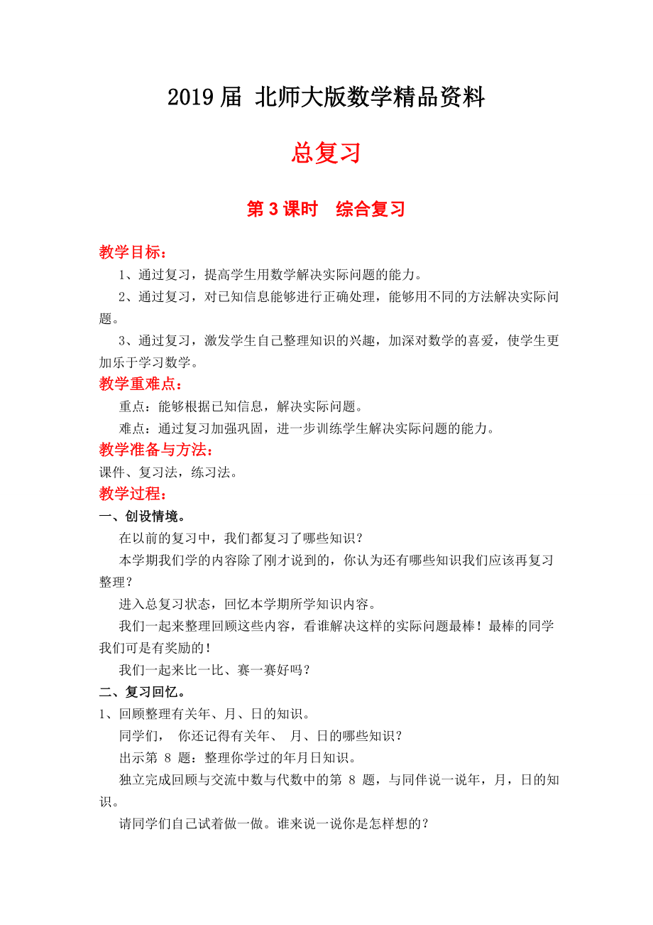【北师大版】三年级上册数学第3课时综合复习 教案_第1页