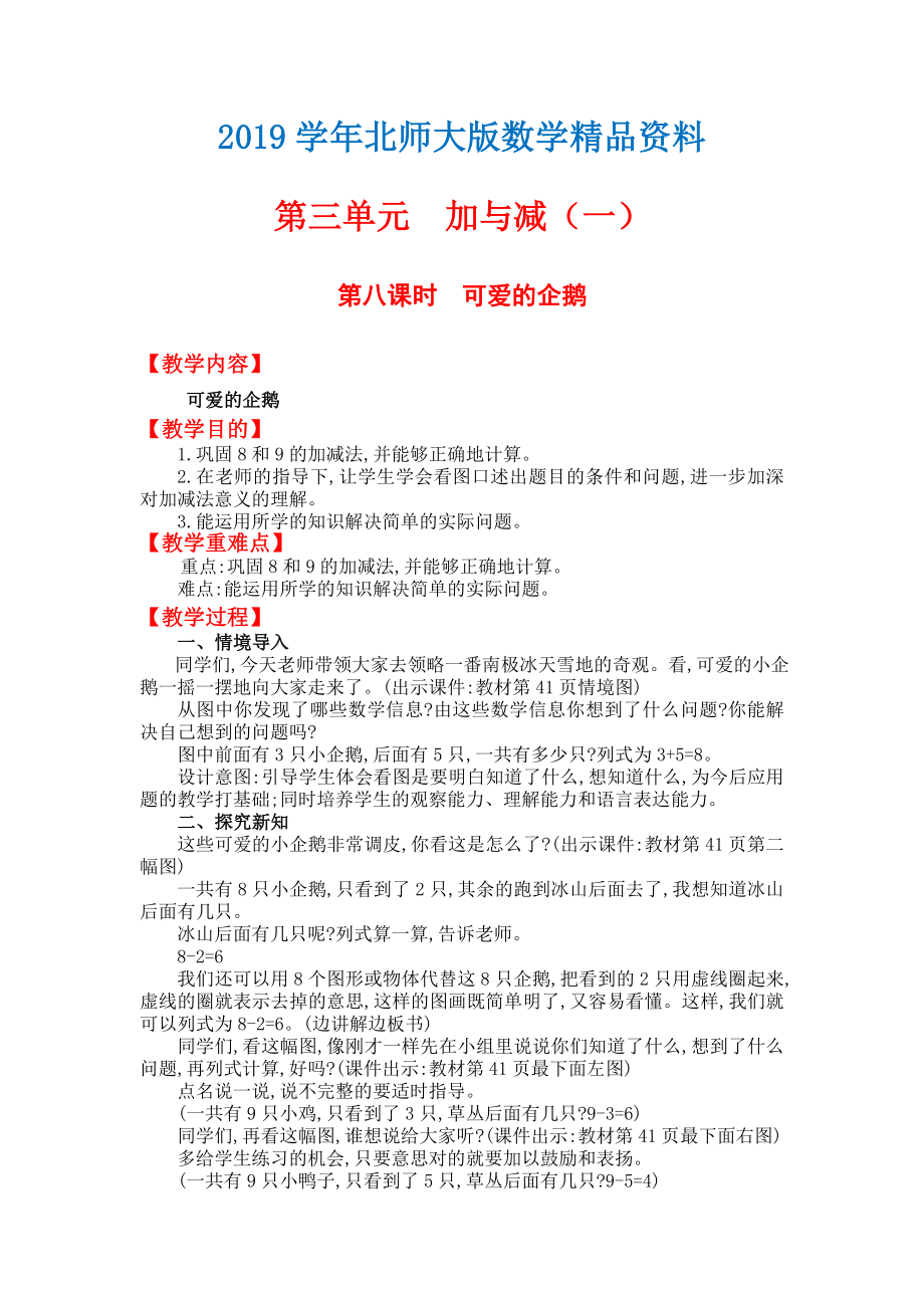 【北师大版】小学数学一年级上册第三单元第八课时可爱的企鹅 教案_第1页