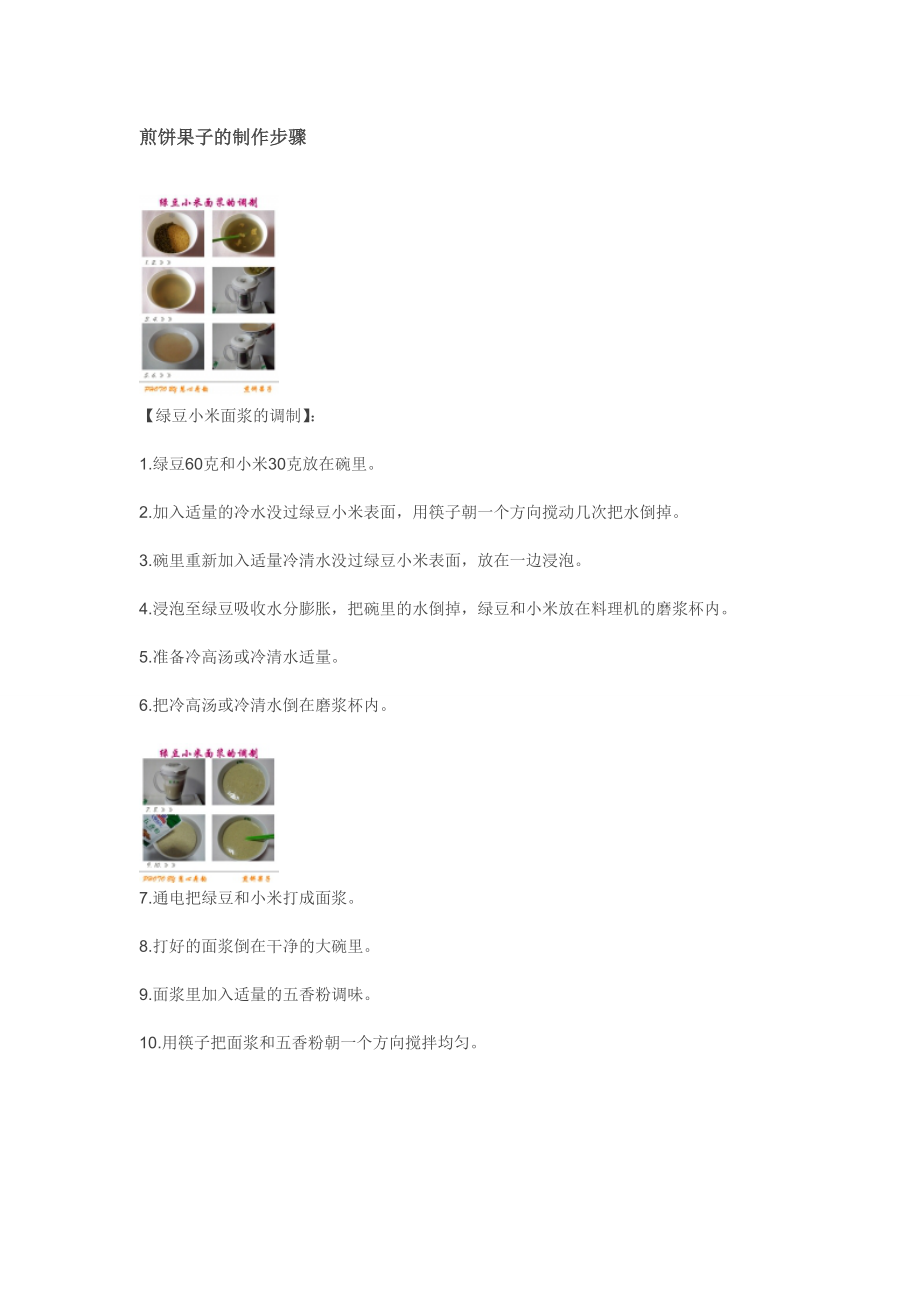 煎饼果子的制作步骤_第1页
