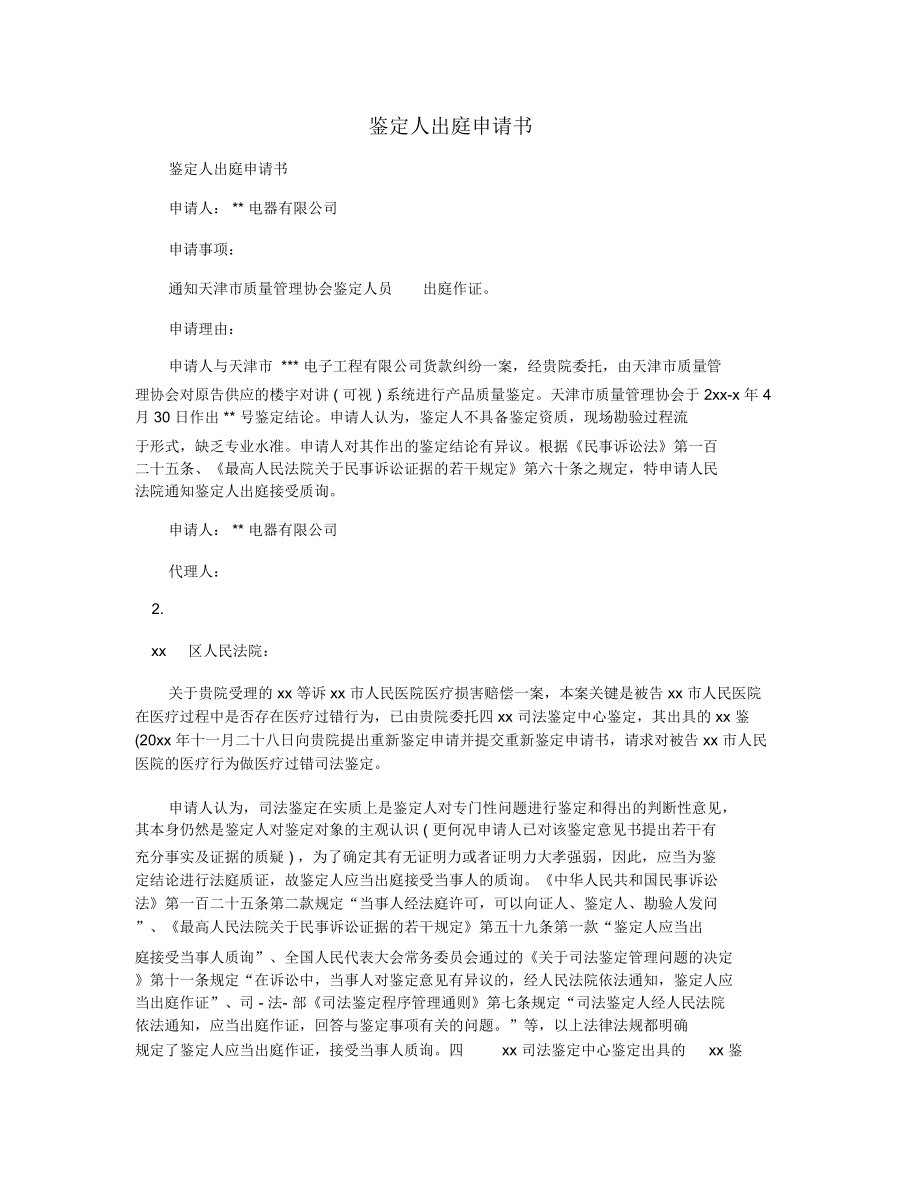 鉴定人出庭申请书_第1页